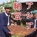 日本人だけのソウルフードではなかった!?　辺境作家・高野秀行が追った納豆ルポ『謎のアジア納豆』