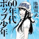 5円の値上げで大乱闘！　“世界で一番ビートルズを憎んでいる男”と東京オリンピックと学生運動と──『60年代ポップ少年』