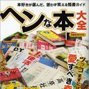 ツッコミどころ満載の愛すべき“怪書”150冊が集結！『ヘンな本大全』