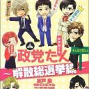 乱立する政党の主張がわかりすぎる！『政党擬人化政党たん　～解散総選挙編～』