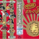 島田紳助引退で息を吹き返す”非・吉本”勢　ボキャブラ世代に再浮上の兆し！