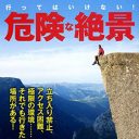 高所、灼熱と極寒、異世界、廃墟……世界中の絶景を集めた『行ってはいけない！　危険な絶景』