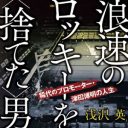 浪速シリーズの元祖・赤井英和とジム会長の愛憎劇に迫る『浪速のロッキーを＜捨てた＞男』