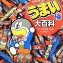 裏・国民食！　うまい棒のすべてがわかる『やおきん公認うまい棒大百科』