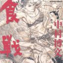 これは世紀末うどん伝説か？　『北斗の拳』みたいなグルメマンガ『食戦記』