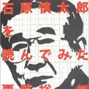 “同性愛嫌い”ではなかった!?　石原慎太郎が書いた「BL小説」のすごい中身