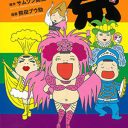 パリ、台湾、スペイン、サンフランシスコ……禁断のハッテン場漫遊記『世界一周ホモのたび　祭』