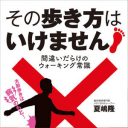 『ホンマでっか!?TV 』のパネラーが健康本の大ウソをバッサリ！　間違いだらけのウォーキング常識