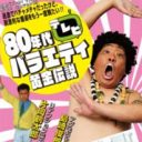 『80年代テレビバラエティ黄金伝説』が教えてくれる、“破綻”がテレビにもたらす福音