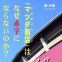 「市民球団」なんて真っ赤なウソ!?　“最弱キャラ”に甘んじる、広島カープ球団フロントを徹底糾弾