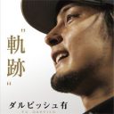 ダル＆カトパン熱愛報道は“デキレース”　エイベックスの「文春スクープ潰し」は大成功!?