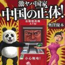 うっとうしいけど、憎めない!?　時代に翻弄される中国人の姿を描く“倦中本”『激ヤバ国家 中国の正体!』