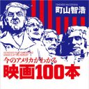 映画評論家・町山智浩氏の最新刊、予約スタート!『今のアメリカがわかる映画100本』