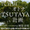 TSUTAYA代官山店に向けられた意外な声　新作DVDの無料レンタルは是か否か!?