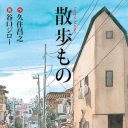 『孤独のグルメ』の原作コンビが描く、究極散歩マンガ『散歩もの』