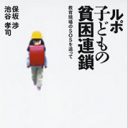 3つのバイトを掛け持ちし、駅のトイレで寝泊まり……子どもたちを蝕む、貧困の連鎖