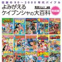 90年代の子どもカルチャーの変遷が一目瞭然!?『よみがえるケイブンシャの大百科　完結編』