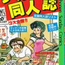 同人誌の売り上げを気にするヤツは死ねばいいと思った……『サンデーまんがカレッジ　つくろう！同人誌』