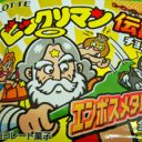 貼って貼られて貼り返されて!? 「ビックリマンチョコ　悪魔VS天使シール」今昔物語