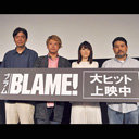 花澤香菜の魂の叫びがこだまする！　花澤さんが制作陣にいじられまくった劇場アニメ『BLAME!』「シボ祭」レポート