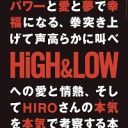 【｢ハイロー｣考察本発売記念】ありがとう、ハイロー。ありがとう、HIROさん。――迫害の歴史から解放されしEXILEヲタ座談会