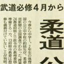 「高速バス事故と同じ、事故が起きてからでは遅い」中学校での武道必修化に疑問の声