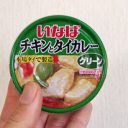 タイカレー缶とカップラーメンのスープで作る絶品タイカレーライス