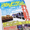 おっさんゲーマー集まれ！　最新技術を盛り込んだ、アーケードゲーム業界の今