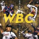 「緊張感ゼロ……」WBC日本代表“侍JAPAN”が広島カープに「0-7」完敗の深刻度