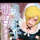 月野定規『残念王子と毒舌メイド』から見えた、権力が生み出す「萎縮効果」の実態