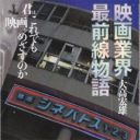 映画ジャーナリスト大高宏雄氏が振り返る2013年　第一期を終えたテレビ局映画と若手監督らの台頭