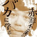 生誕80周年の赤塚不二夫にまた伝説、アラーキー撮影で“本番”男優を！ 現場で「タモリより大きい」と自慢