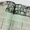 「ヤミ金融、裏カジノ……」”闇紳士”からのタレコミ続々　AKB48運営陣に強まる風当たり