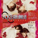 「AKB歌劇団」演出の広井王子がマジギレ!!　浮かび上がる運営との不協和音
