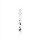 小保方晴子氏が手記出版で反撃！ STAP細胞は若山教授が黒幕、私は捏造犯に仕立てられた、と…