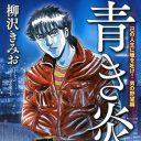 金、女、野望、復讐……柳沢きみお『青き炎』と『DINO』に学ぶ、アウトローな生き方