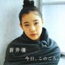 「会うと毎回ペアルック!?」蒼井優＆鈴木浩介　スクープ前からラブラブ交際だった……