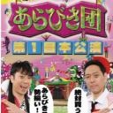 『あらびき団』を席巻する”パクリ芸”海外漫談　元祖アイヒマンの本音は!?