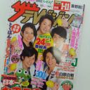 嵐時代本格到来！　ついに『ザテレビジョン』からも消えたSMAPの凋落