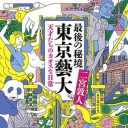 迷い込んだのは“秘境”で“魔境”だった!?　藝大生のヘンテコな青春『最後の秘境 東京藝大:天才たちのカオスな日常』