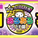 よしもとの“地下アイドル”イベントが物議　「契約がひどすぎる」「足元見すぎ」「所属芸人と一緒にするな」の声