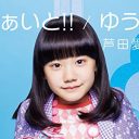 『明日ママ』出演のせいで……？　芦田愛菜がイトーヨーカドーで“ドサ回り”三昧のワケ