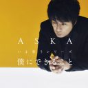 激太り＆脱毛報道のASKA、ストレスの原因は闇勢力の脅しか!?