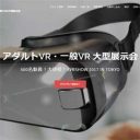 昨年の『アダルトVRフェスタ』主催者は追放！　事業者有志による新たなアダルトVRイベント『Amusement VR SHOW』が開催へ