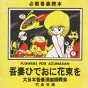 ホントに一生恨んでいるのか？  『吾妻ひでおに花束を』