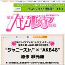 ジャニーズ×AKB48コラボドラマ『私立バカレア高校』で関東Jr.再編成か!?