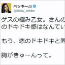 思いは昨夏からあふれていた！　ベッキー「ゲス乙女大好きツイート」内容に見る“清純派”の信ぴょう性