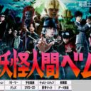 早くも映画化決定!?　実写版『妖怪人間ベム』から”亀梨＆杏”の大物カップル誕生か