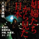 “売春島”は本当にあった!?　消えていく外国人娼婦たちの声なき声『娼婦たちから見た日本』