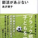 体罰、セクハラ、長時間拘束……生徒も顧問も悩まされる「ブラック部活」の実態